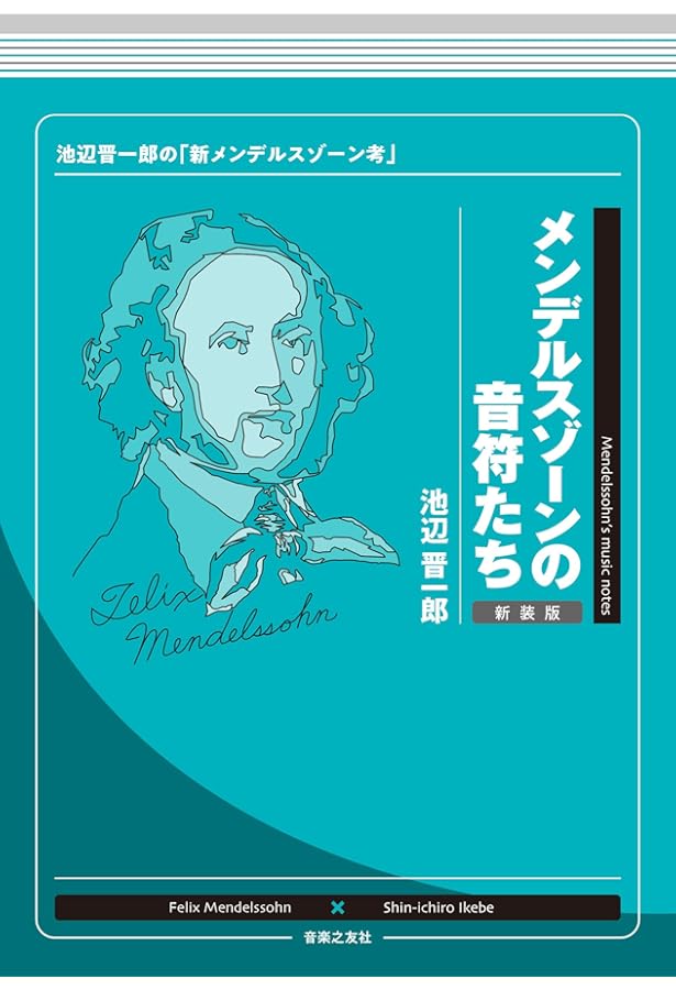 メンデルスゾーン――知られざる生涯と作品の秘密 | レミ・ジャコブ